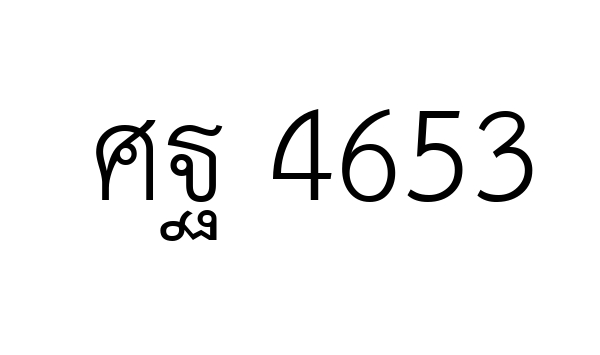 ศฐ 4653